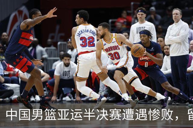 中国男篮亚运半决赛遭遇惨败，留洋中锋余嘉豪表现不佳