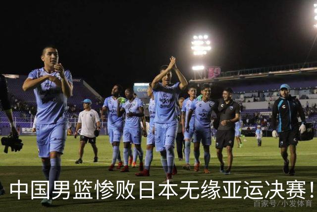 中国男篮惨败日本无缘亚运决赛！最多落后35分，连续两届亚运丢金