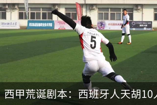 西甲荒诞剧本：西班牙人天胡10人仍惨败，埃尔切创历史